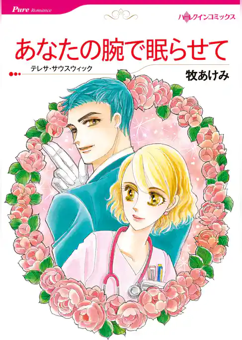 あなたの腕で眠らせて