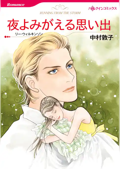 夜よみがえる思い出