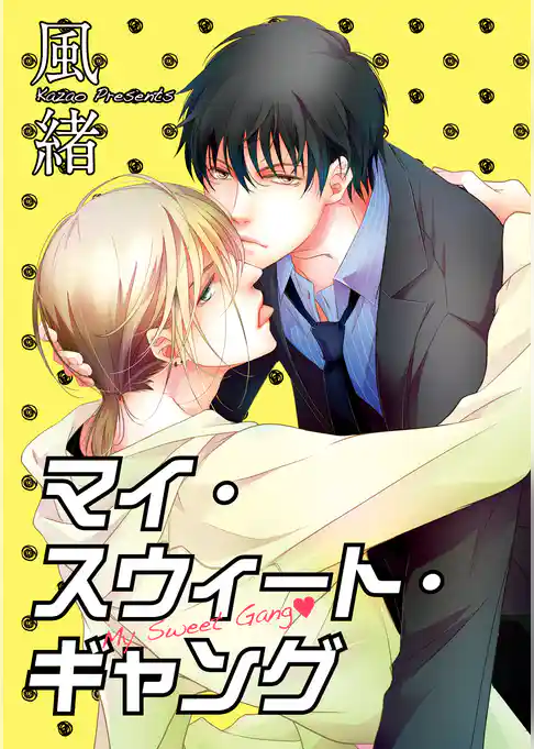 マイ・スウィート・ギャング 【短編】