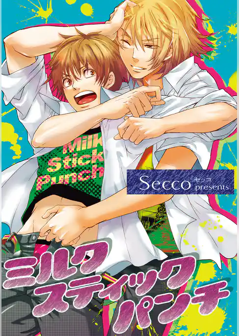 ミルクスティックパンチ 【短編】