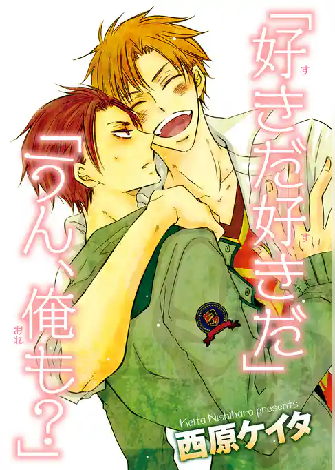 「好きだ好きだ」「うん、俺も？」 【短編】