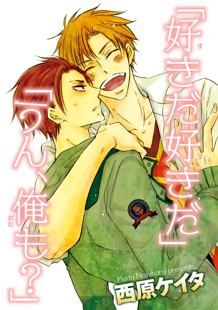 「好きだ好きだ」「うん、俺も？」 【短編】