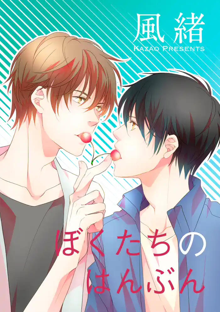 ぼくたちのはんぶん 【短編】