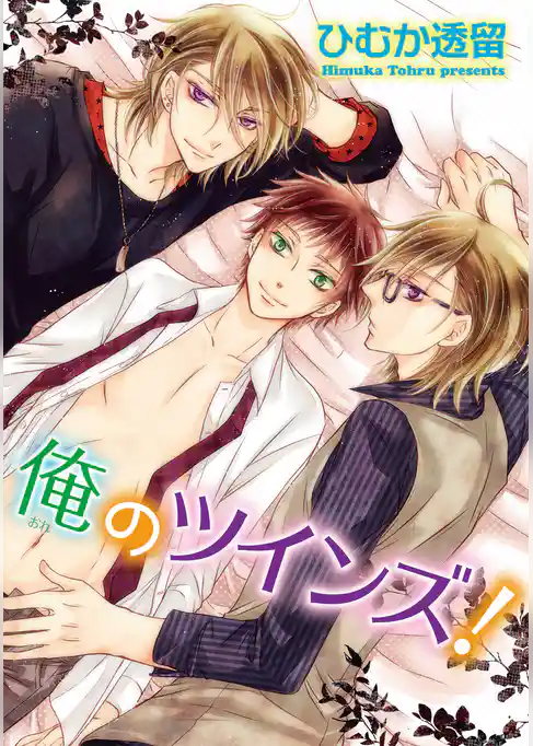 俺のツインズ！ 【短編】