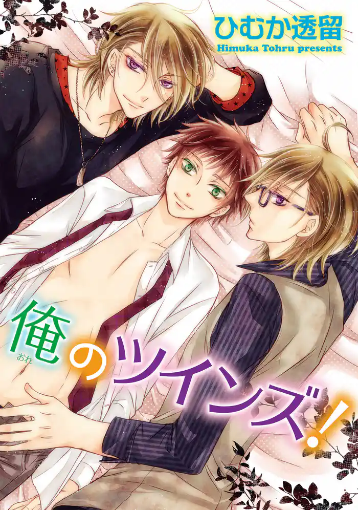 俺のツインズ! 【短編】