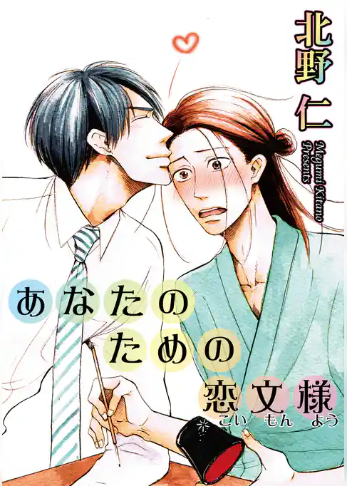 あなたのための恋文様 【短編】