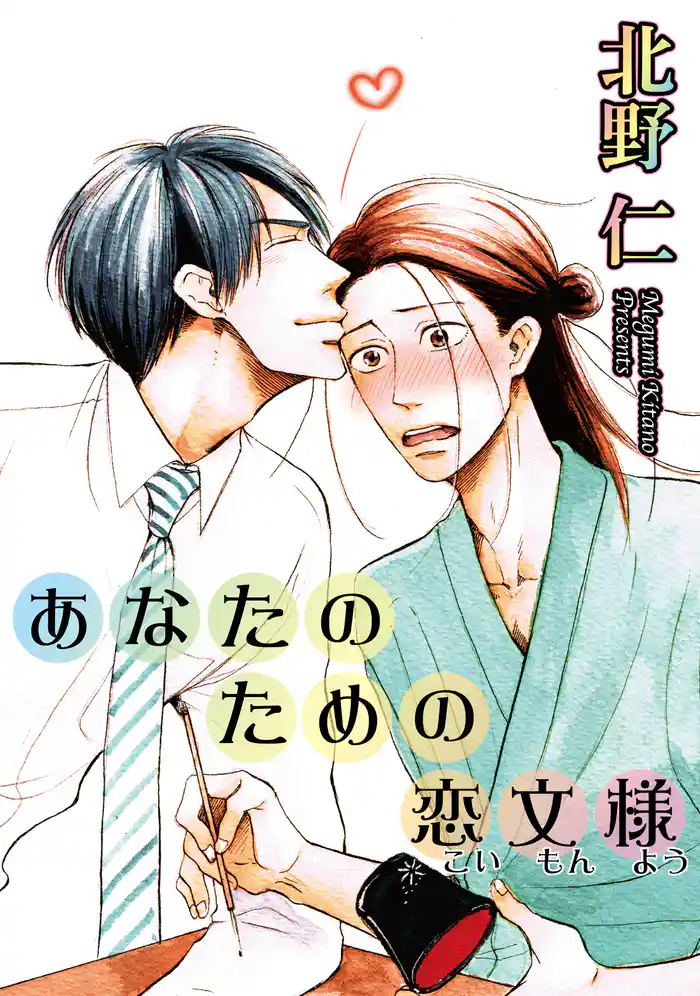 あなたのための恋文様 【短編】