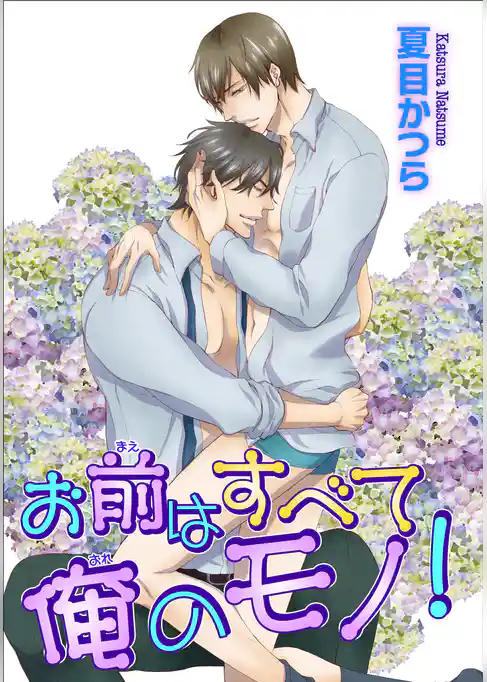 お前はすべて俺のモノ！ 【短編】