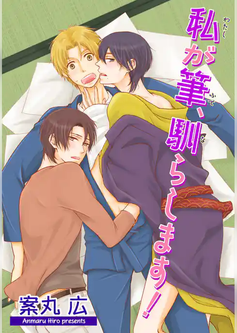 ボクの筆、卸してくださいっ！ 【短編】