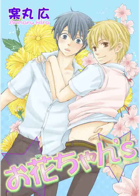 お花ちゃん’s 【短編】