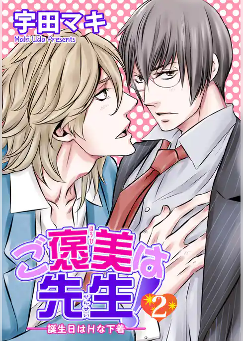 ご褒美は先生！ 【短編】