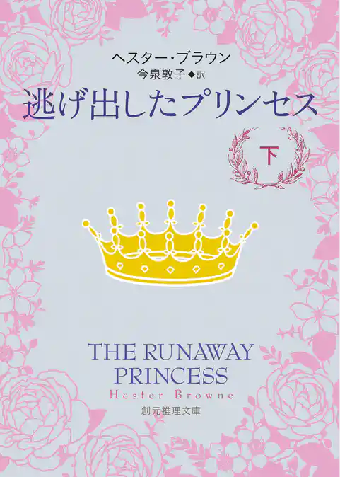 逃げ出したプリンセス