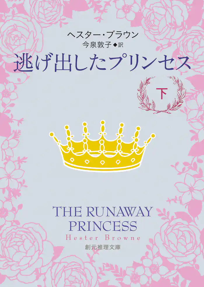逃げ出したプリンセス 下