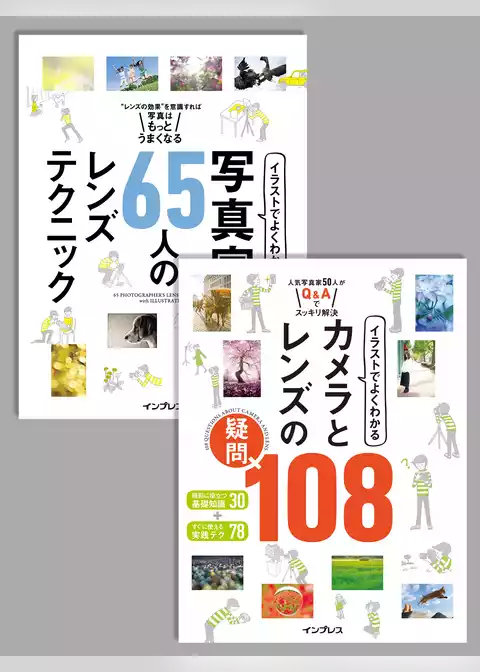 【合本】イラストでよくわかる 写真家65人のレンズテクニック＋イラストでよくわかる カメラとレンズの疑問108