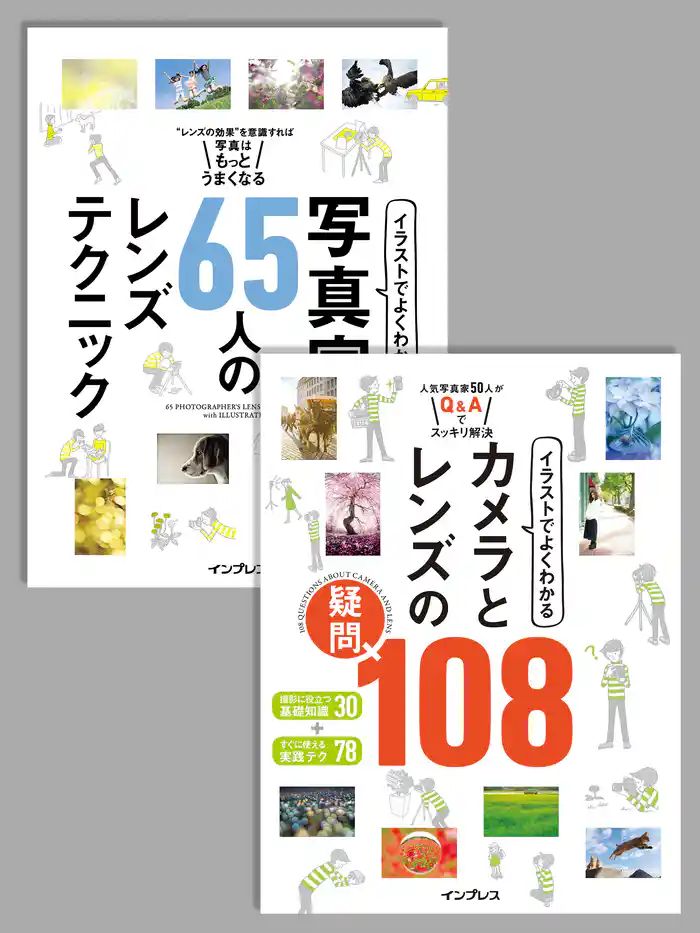 【合本】イラストでよくわかる 写真家65人のレンズテクニック＋イラストでよくわかる カメラとレンズの疑問108