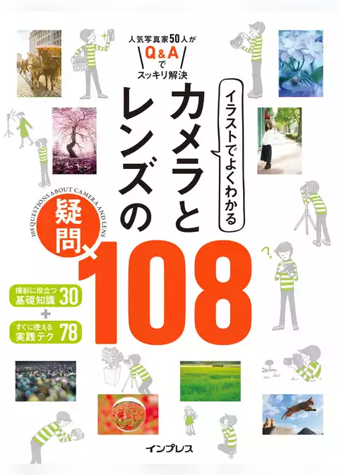 イラストでよくわかる カメラとレンズの疑問 108
