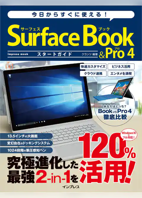 今日からすぐに使える！ Surface Book＆Pro 4 スタートガイド