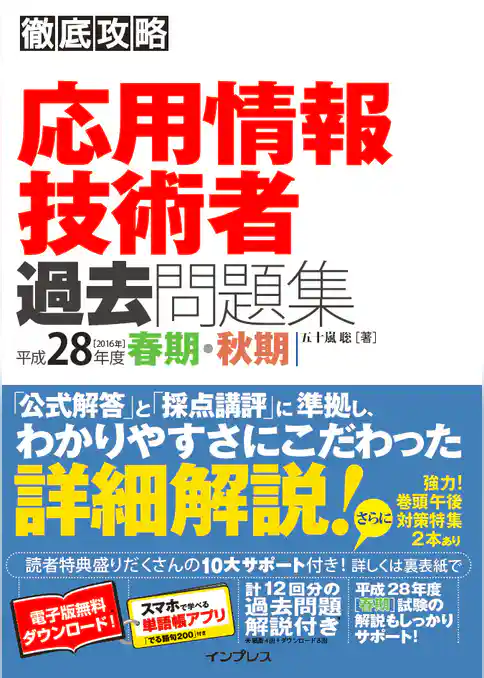 徹底攻略 応用情報技術者過去問題集 平成28年度春期・秋期