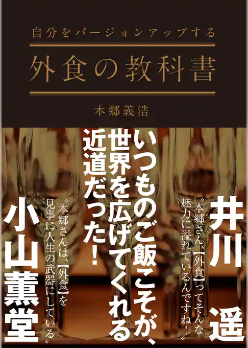 自分をバージョンアップする　外食の教科書