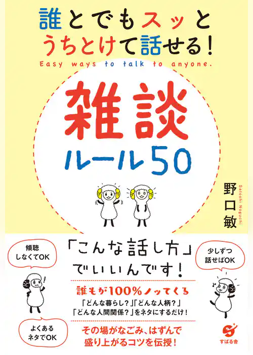 誰とでもスッとうちとけて話せる！　雑談ルール50