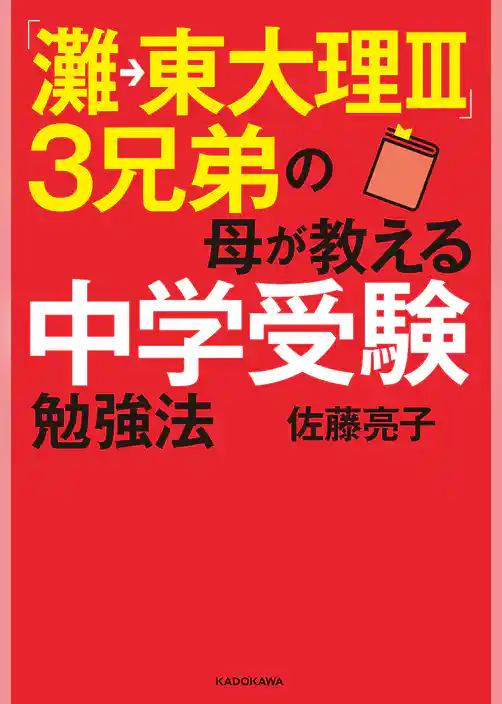 「灘→東大理ＩＩＩ」３兄弟の母が教える中学受験勉強法