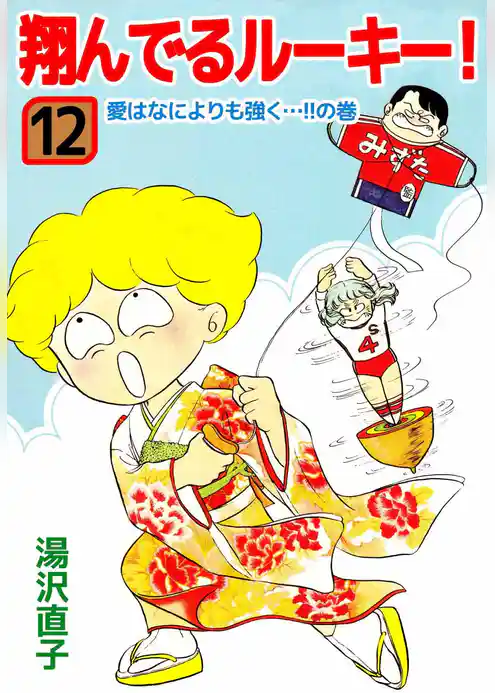 翔んでるルーキー！