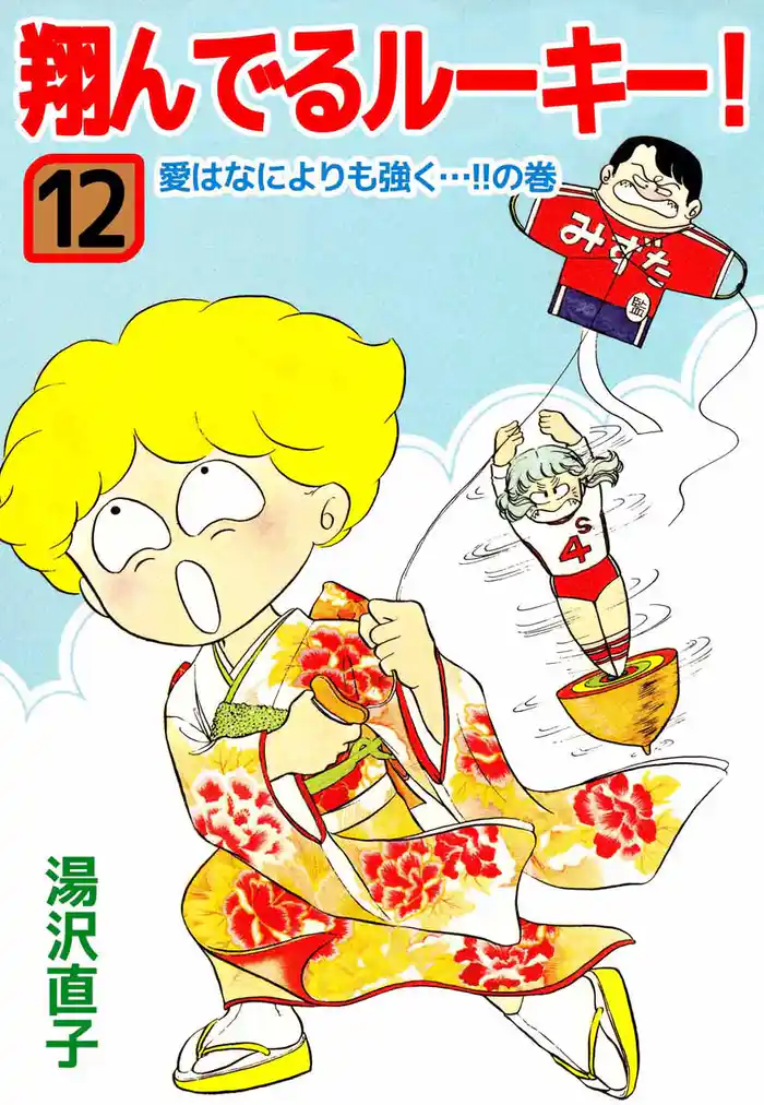 翔んでるルーキー!(12)