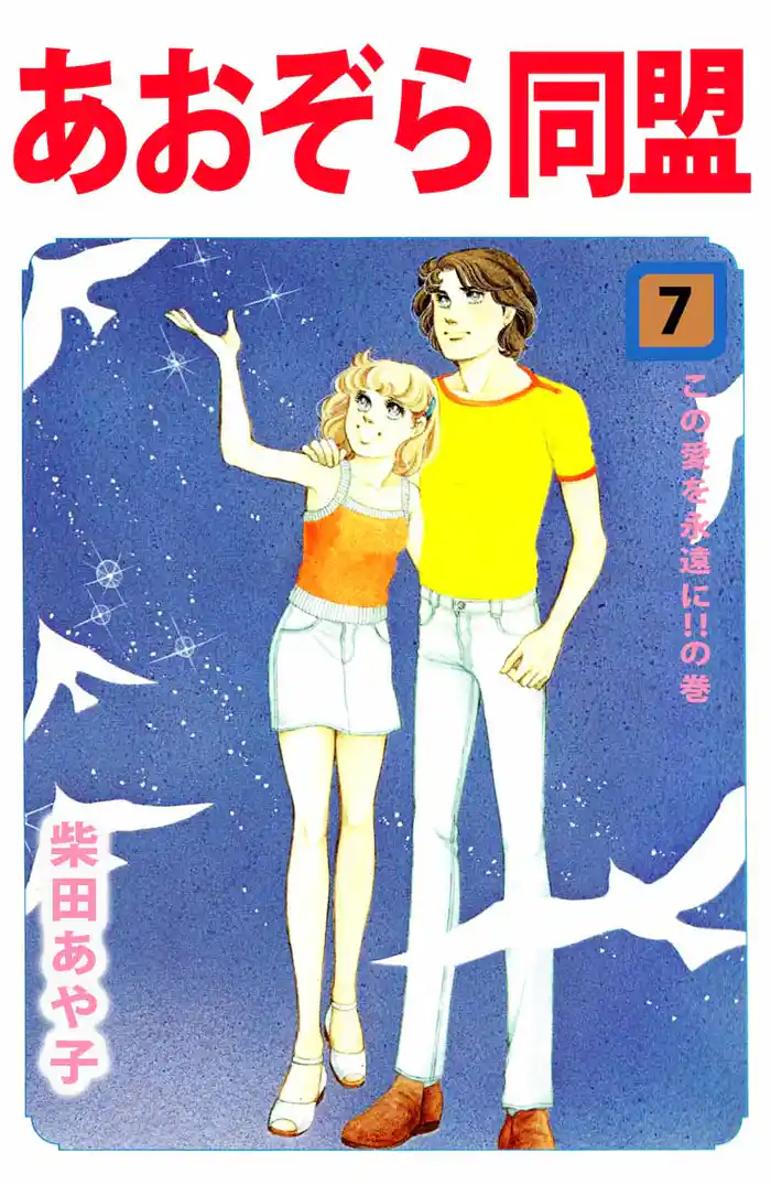 あおぞら同盟(7)