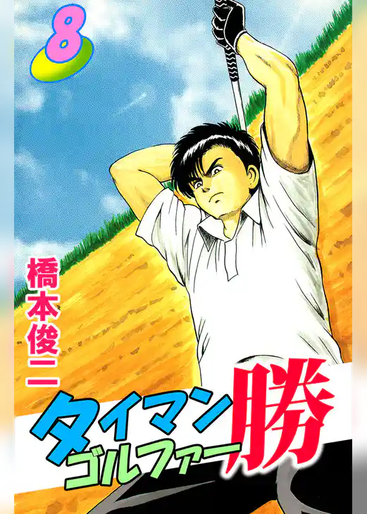 タイマンゴルファー勝