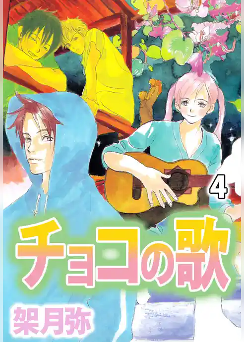 チョコの歌