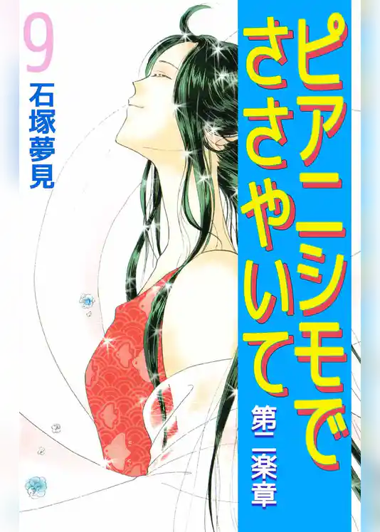 ピアニシモでささやいて　第二楽章