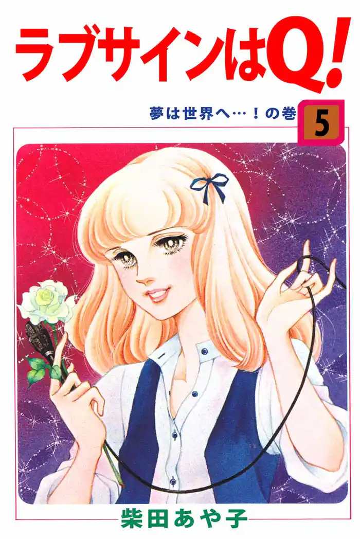 ラブサインはQ!(5)