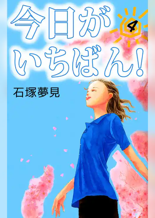 今日がいちばん！