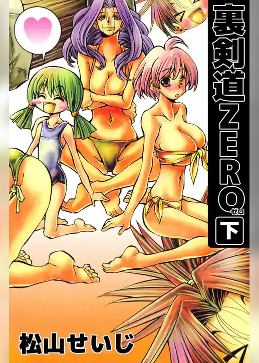 裏剣道ＺＥＲＯ