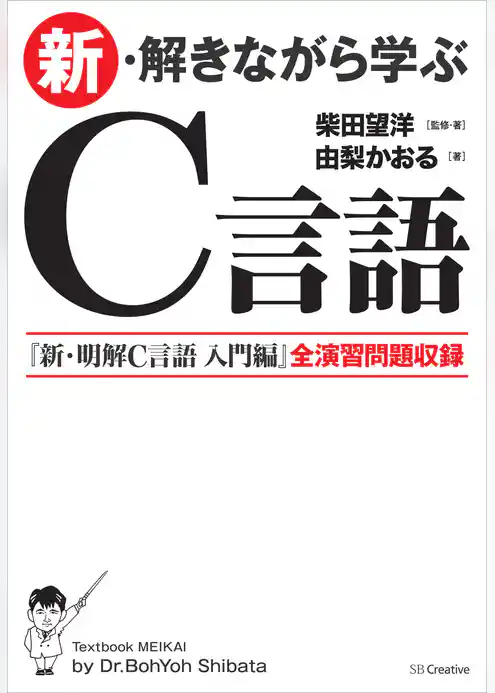 新・解きながら学ぶC言語