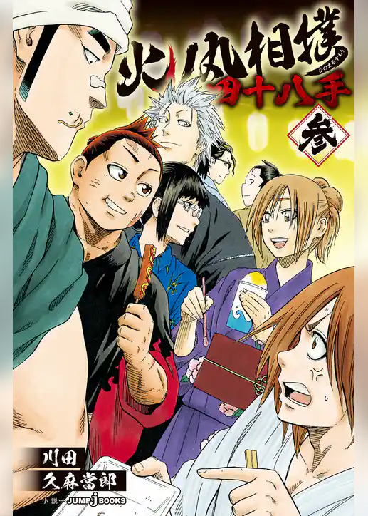 火ノ丸相撲 四十八手