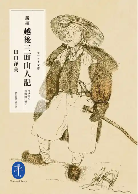 ヤマケイ文庫　新編　越後三面山人記