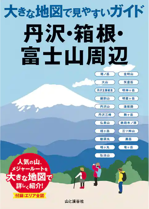 大きな地図で見やすいガイド　丹沢・箱根・富士山周辺