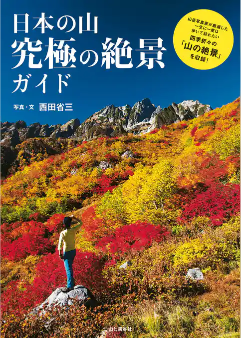 日本の山　究極の絶景ガイド