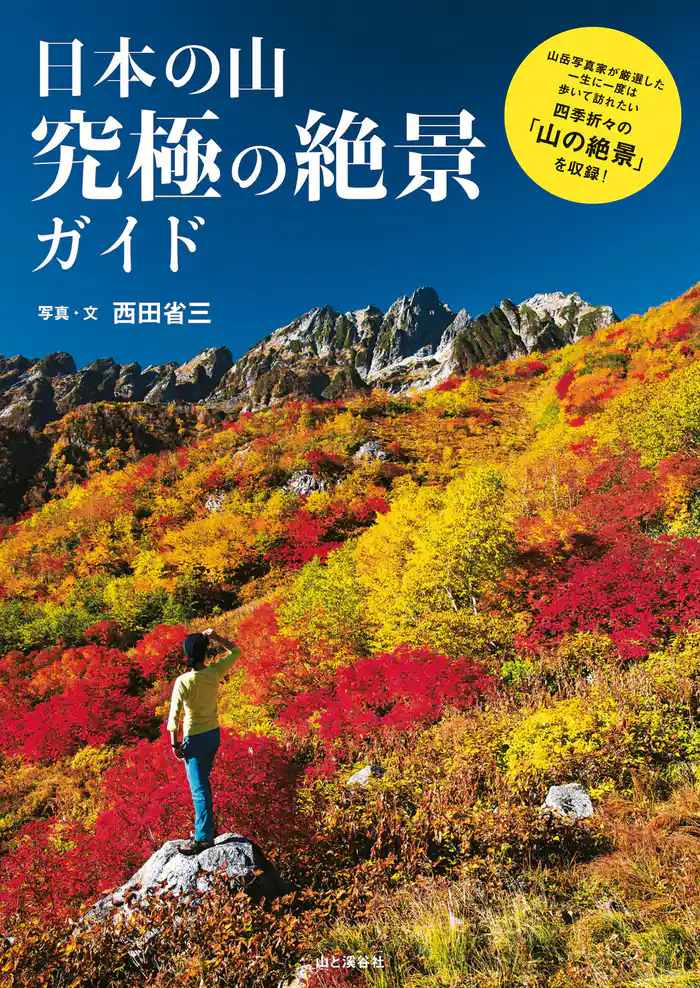 日本の山　究極の絶景ガイド