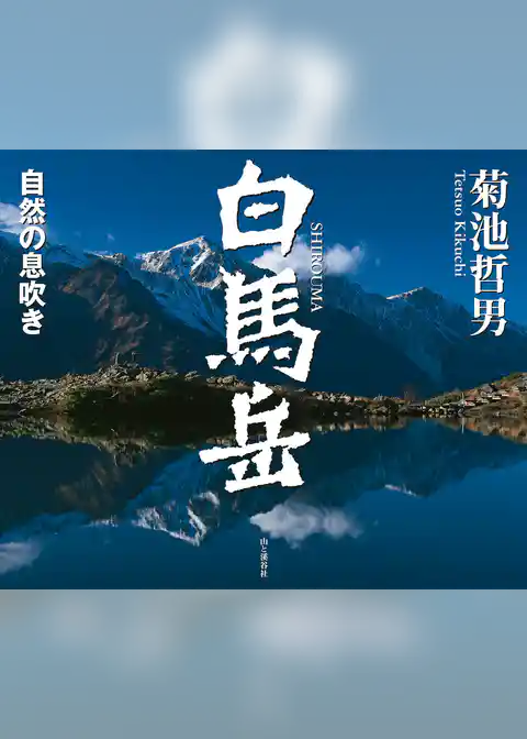 白馬岳　自然の息吹き