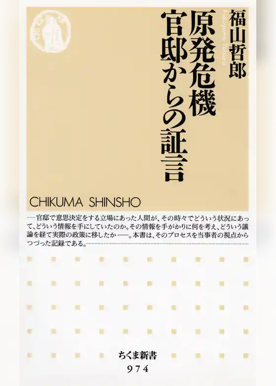 原発危機　官邸からの証言