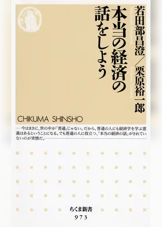 本当の経済の話をしよう