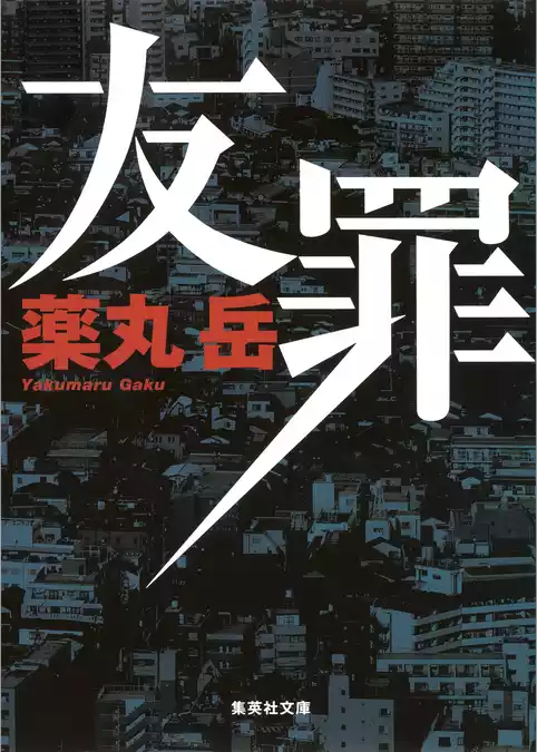 友罪