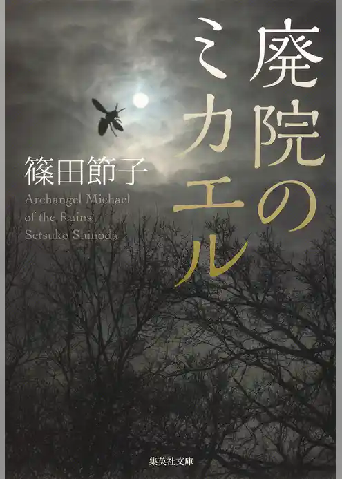 廃院のミカエル