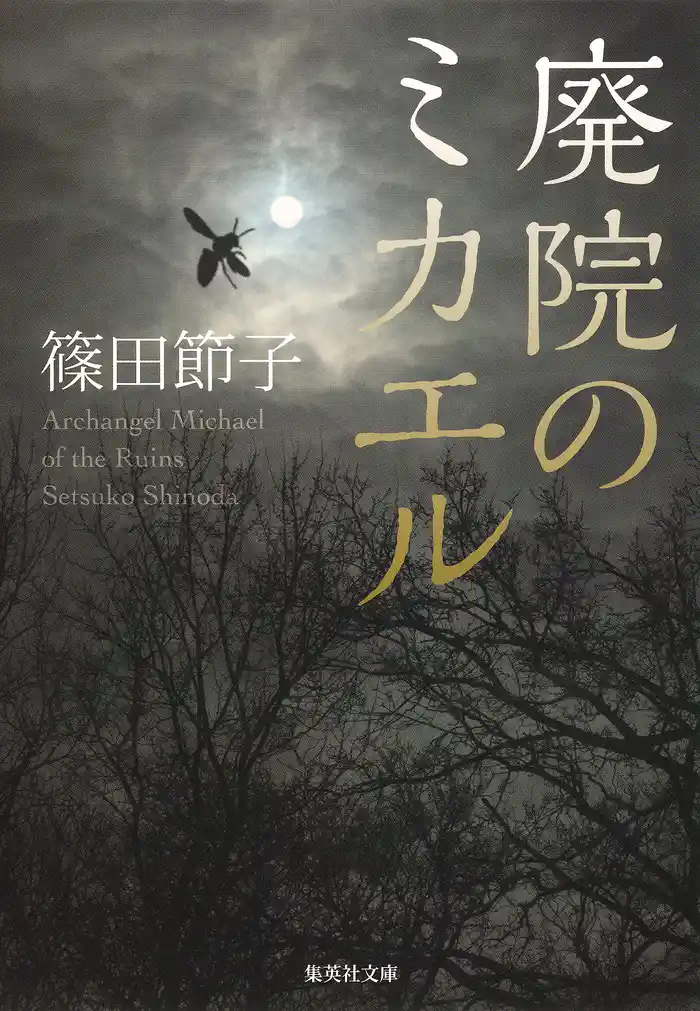 廃院のミカエル