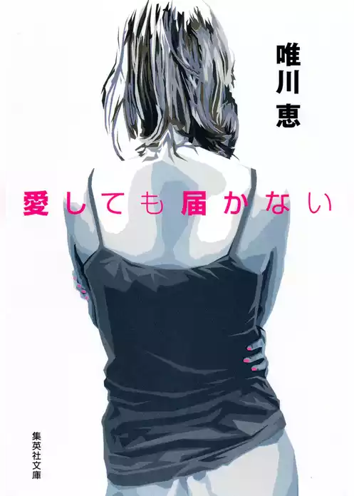 愛しても届かない