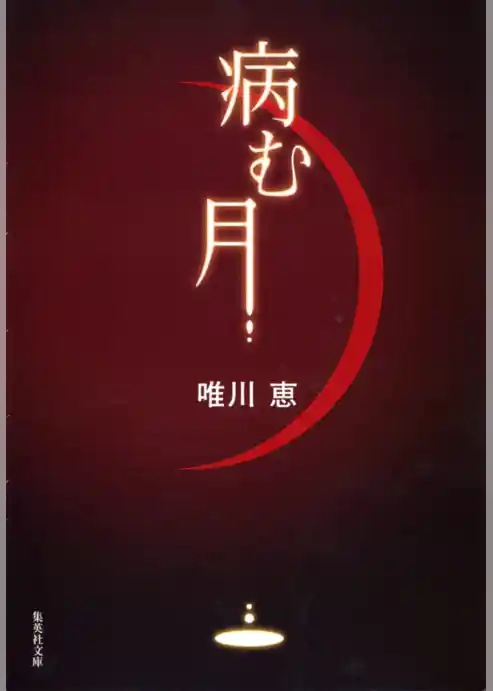 病む月