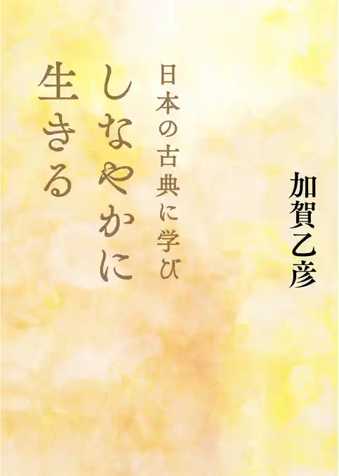 日本の古典に学びしなやかに生きる