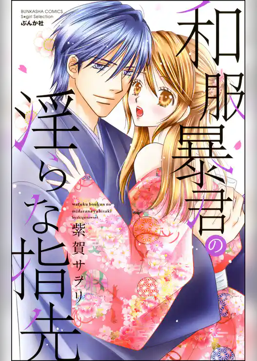 和服暴君の淫らな指先